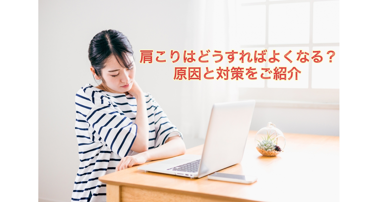横浜市中区元町にある整体/整骨院壱番館が肩こりに関しての記事を解説