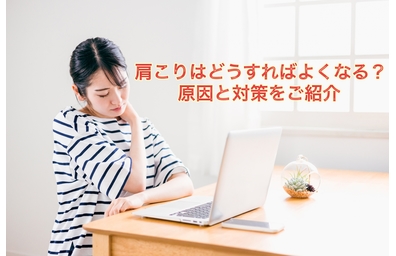 横浜市中区元町にある整体/整骨院壱番館が肩こりに関しての記事を解説