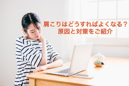 横浜市中区元町にある整体/整骨院壱番館が肩こりに関しての記事を解説