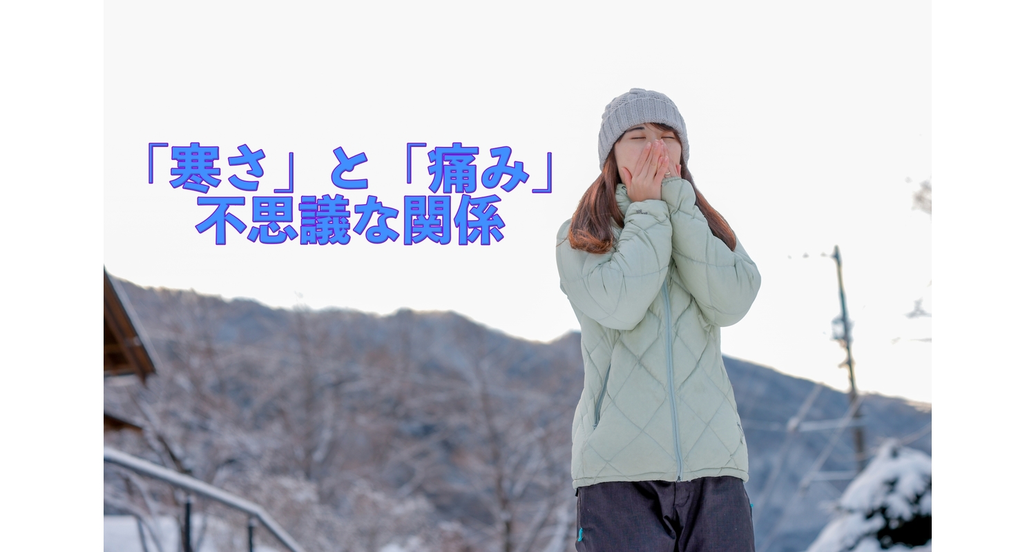 横浜市中区元町にある整体/整骨院壱番館が寒いと腰痛や肩こりがひどくなる理由について解説