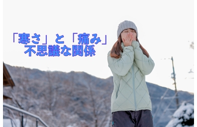 横浜市中区元町にある整体/整骨院壱番館が寒いと腰痛や肩こりがひどくなる理由について解説