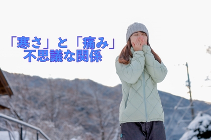 横浜市中区元町にある整体/整骨院壱番館が寒いと腰痛や肩こりがひどくなる理由について解説