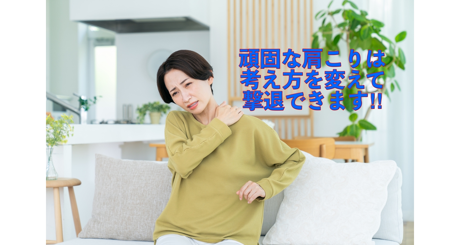 横浜市中区元町にある整体/整骨院壱番館が肩こりの原因対策考え方を考察