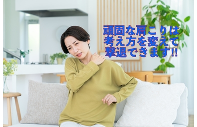 横浜市中区元町にある整体/整骨院壱番館が肩こりの原因対策考え方を考察