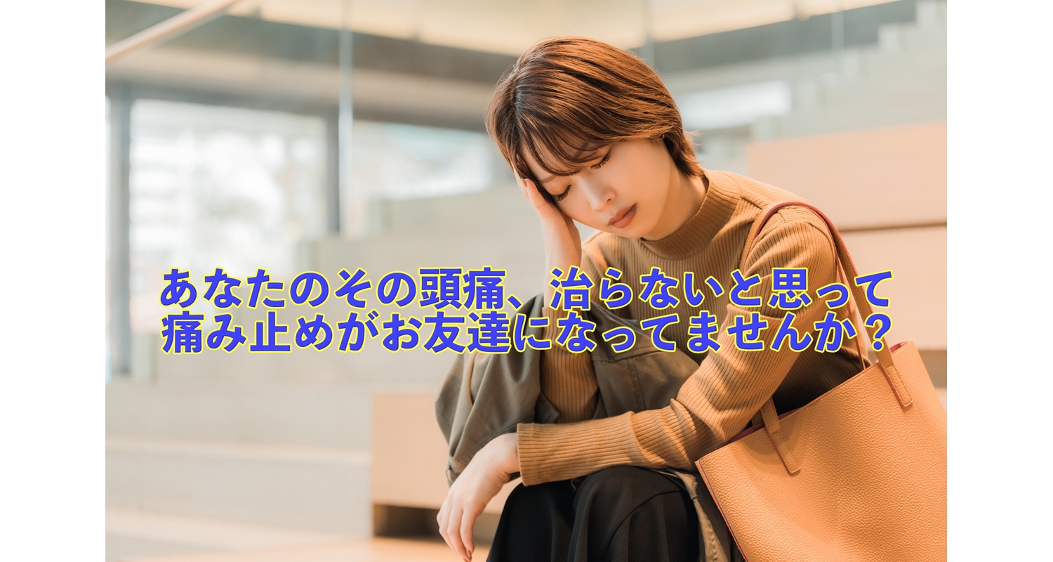 肩こりからくる頭痛について横浜市中区元町にある整体/整骨院壱番館が解説