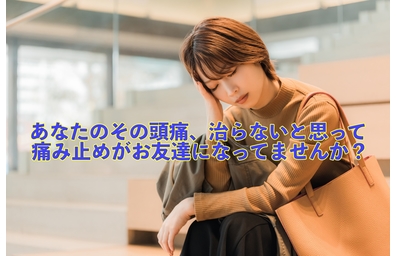 肩こりからくる頭痛について横浜市中区元町にある整体/整骨院壱番館が解説