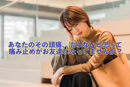 肩こりからくる頭痛について横浜市中区元町にある整体/整骨院壱番館が解説