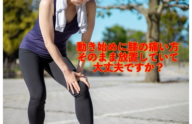 横浜市中区元町にある整体/整骨院壱番館が動き始めに膝が痛くなる理由を解説