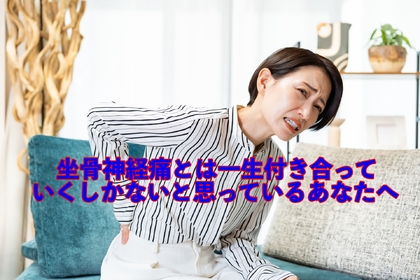 横浜市中区元町にある整体/整骨院壱番館が坐骨神経痛について解説