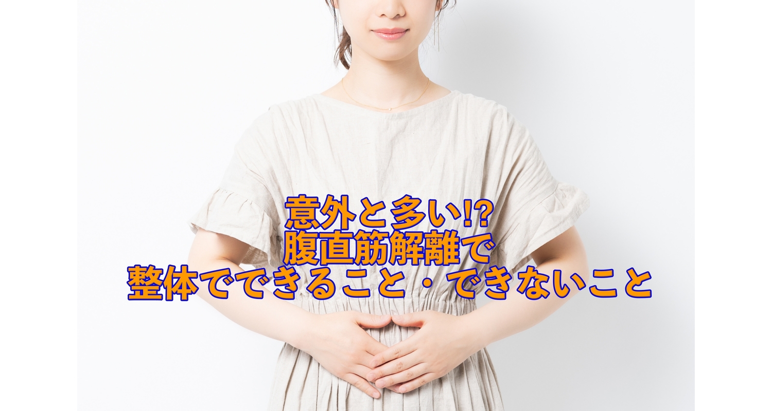 横浜市中区元町にある整体/整骨院壱番館が腹直筋離開について解説