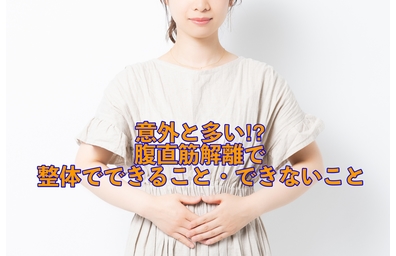横浜市中区元町にある整体/整骨院壱番館が腹直筋離開について解説