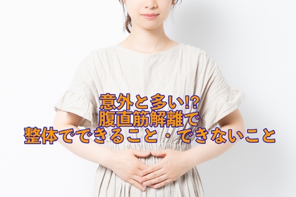 横浜市中区元町にある整体/整骨院壱番館が腹直筋離開について解説