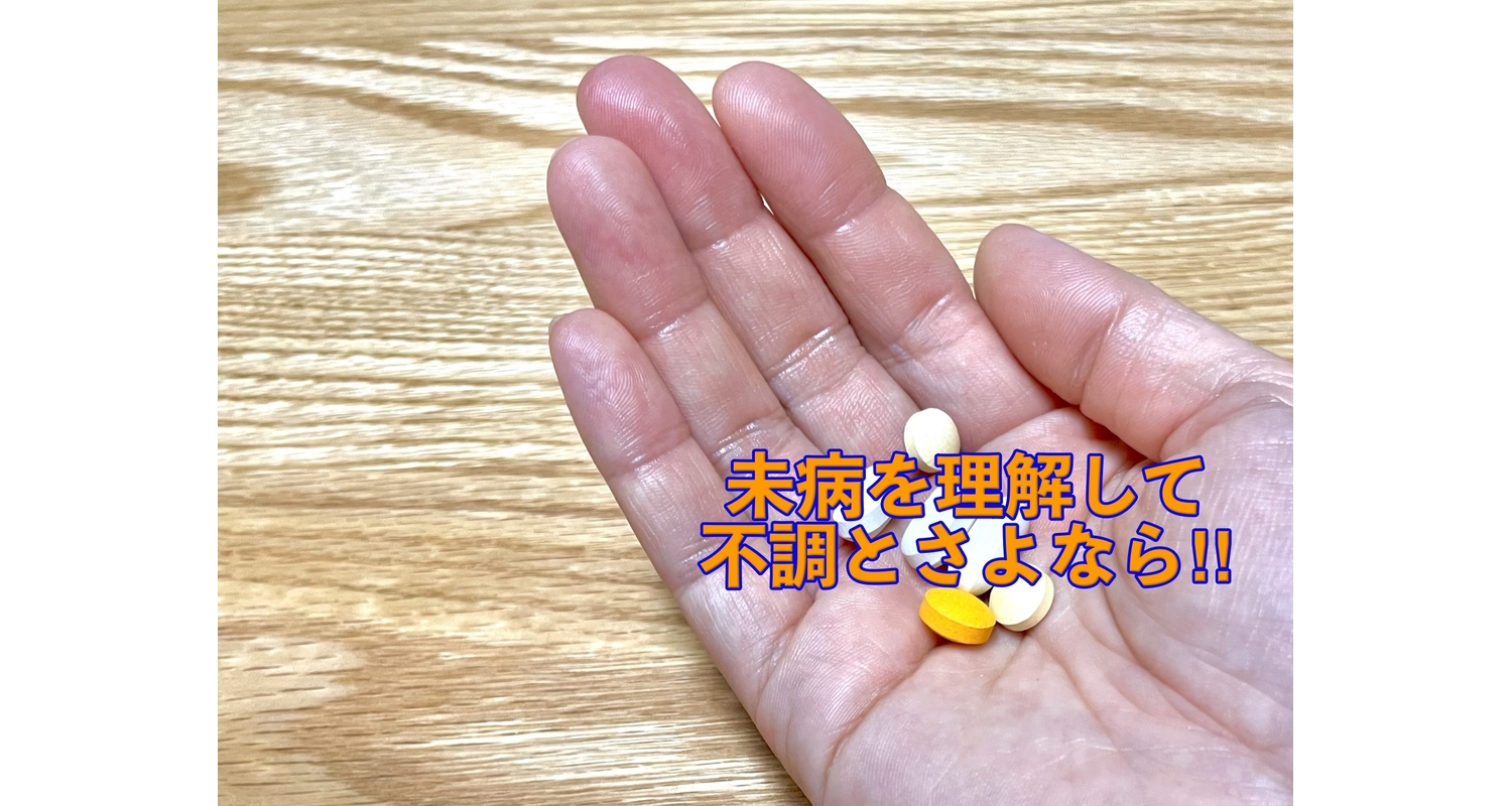 横浜市中区元町にある整体/整骨院壱番館が未病と体の不調について解説