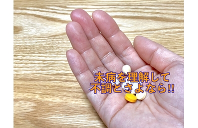 横浜市中区元町にある整体/整骨院壱番館が未病と体の不調について解説