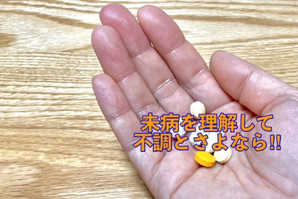 横浜市中区元町にある整体/整骨院壱番館が未病と体の不調について解説