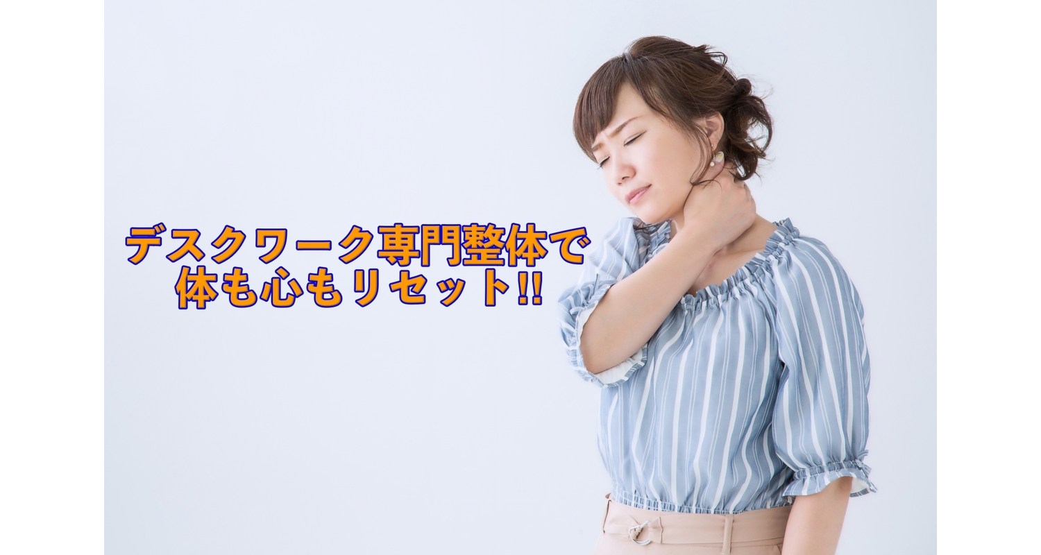 横浜市中区元町にある整体/整骨院がデスクワーク専門整体について解説