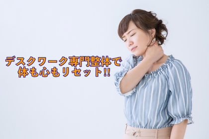 横浜市中区元町にある整体/整骨院がデスクワーク専門整体について解説