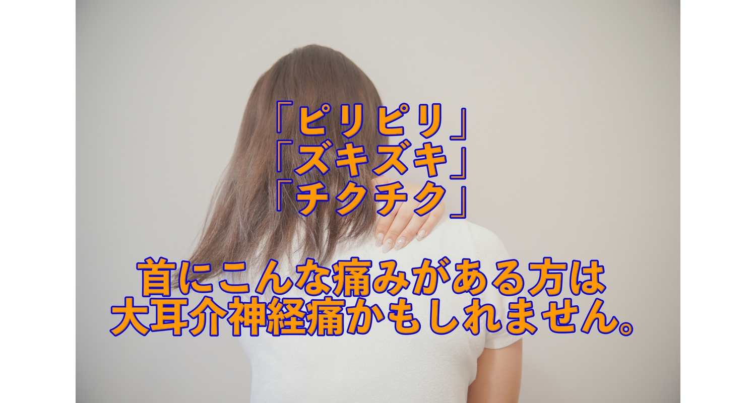横浜市中区元町にある整体/整骨院がピリピリした首の痛みの原因が大耳介神経痛だった場合の解説をする