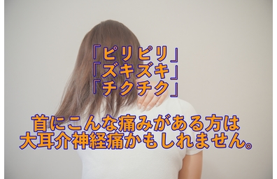 横浜市中区元町にある整体/整骨院がピリピリした首の痛みの原因が大耳介神経痛だった場合の解説をする