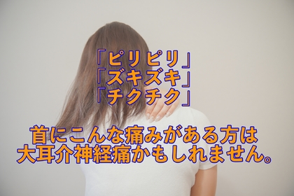 横浜市中区元町にある整体/整骨院がピリピリした首の痛みの原因が大耳介神経痛だった場合の解説をする