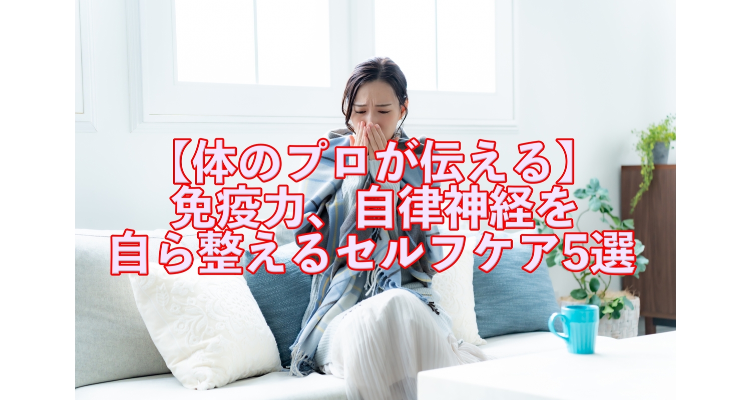 横浜市中区元町にある整体/整骨院壱番館が免疫力と自律神経を自ら整えるセルフケアを解説