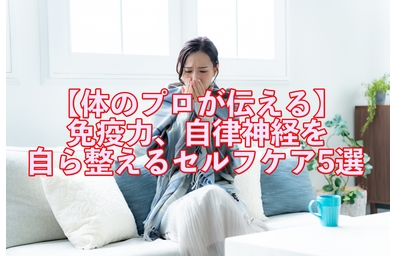 横浜市中区元町にある整体/整骨院壱番館が免疫力と自律神経を自ら整えるセルフケアを解説