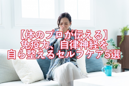 横浜市中区元町にある整体/整骨院壱番館が免疫力と自律神経を自ら整えるセルフケアを解説