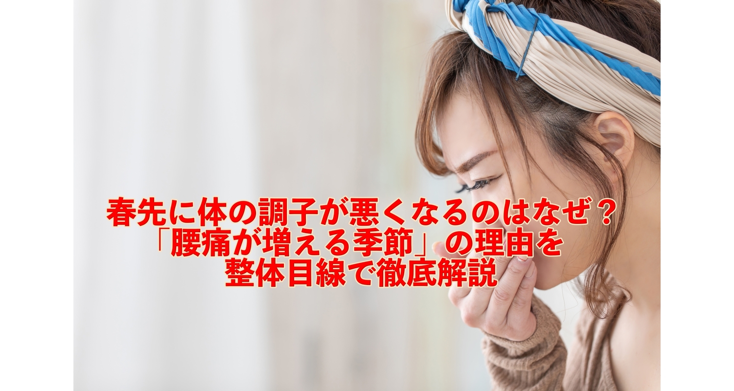 横浜市中区元町にある整体/整骨院壱番館が春先の腰痛の原因を徹底解説