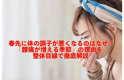 横浜市中区元町にある整体/整骨院壱番館が春先の腰痛の原因を徹底解説