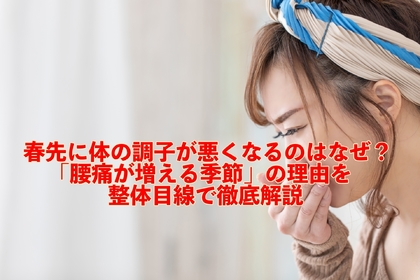 横浜市中区元町にある整体/整骨院壱番館が春先の腰痛の原因を徹底解説