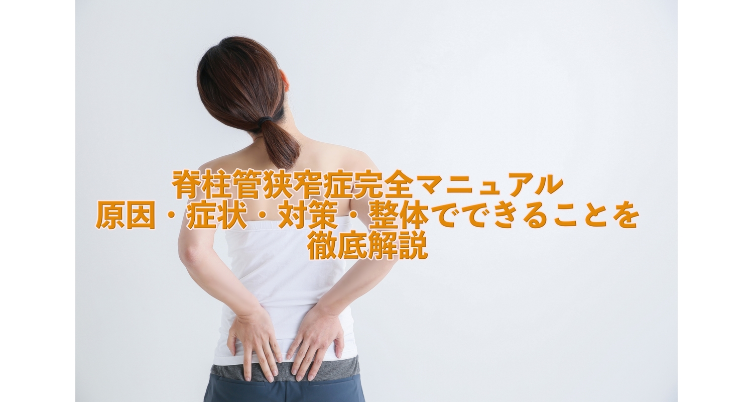 横浜市中区元町にある整体整骨院壱番館が脊柱管狭窄症の原因、症状、対策について解説
