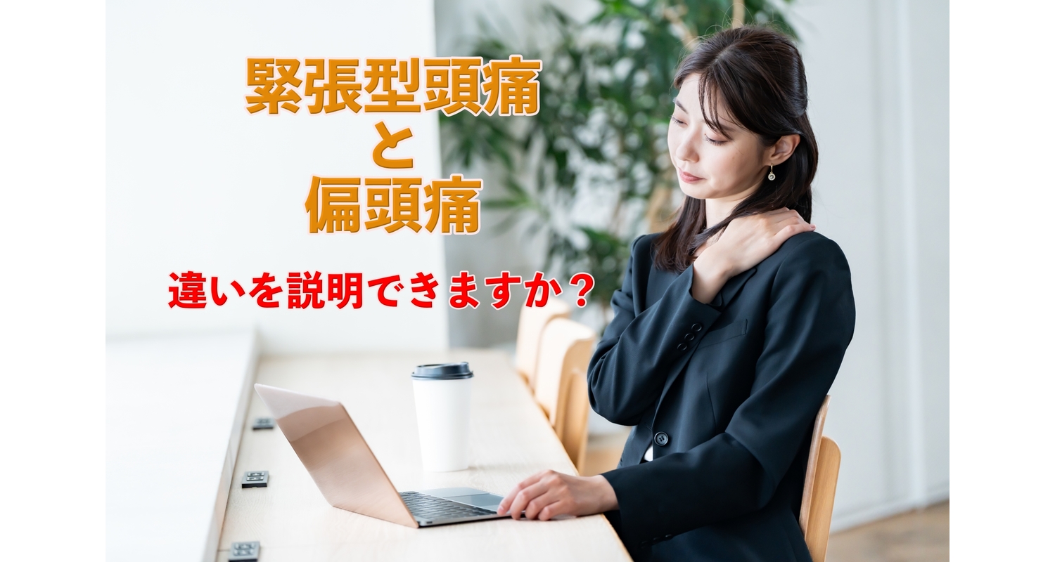 横浜市中区元町にある整体/整骨院壱番館が肩こりからくる緊張型頭痛と偏頭痛について解説