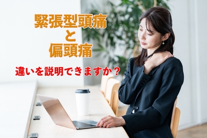 横浜市中区元町にある整体/整骨院壱番館が肩こりからくる緊張型頭痛と偏頭痛について解説