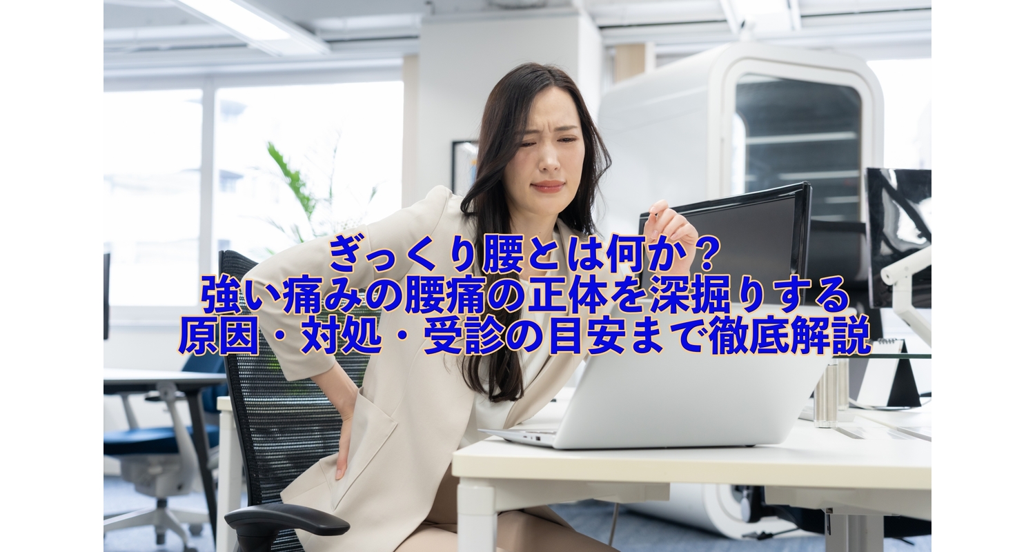 横浜市中区元町にある整体/整骨院壱番館がぎっくり腰の原因や対処法、受診の目安を解説