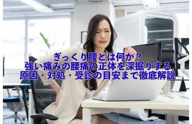 横浜市中区元町にある整体/整骨院壱番館がぎっくり腰の原因や対処法、受診の目安を解説