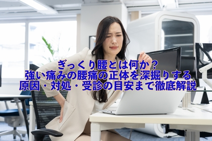 横浜市中区元町にある整体/整骨院壱番館がぎっくり腰の原因や対処法、受診の目安を解説