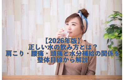 横浜市中区元町にある聖地/整骨院壱番館が水の飲み方で肩こり腰痛頭痛はどうなるかを整体目線で解説