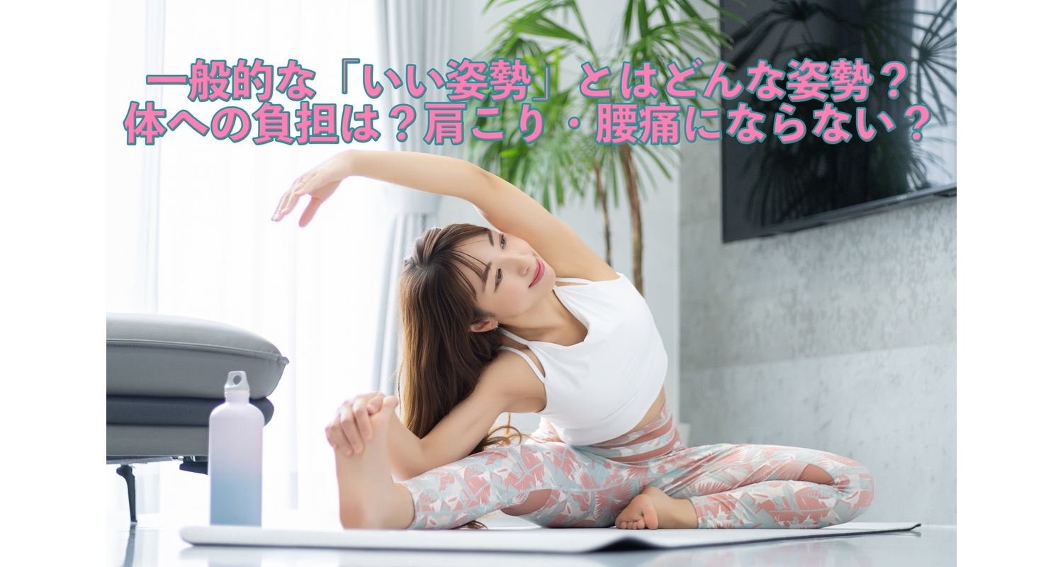 横浜市中区元町にある整体/整骨院壱番館が綺麗な姿勢について解説