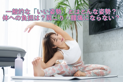 横浜市中区元町にある整体/整骨院壱番館が綺麗な姿勢について解説
