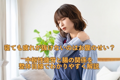 横浜市中区元町にある整体/整骨院壱番館が疲れと腸の関係を解説