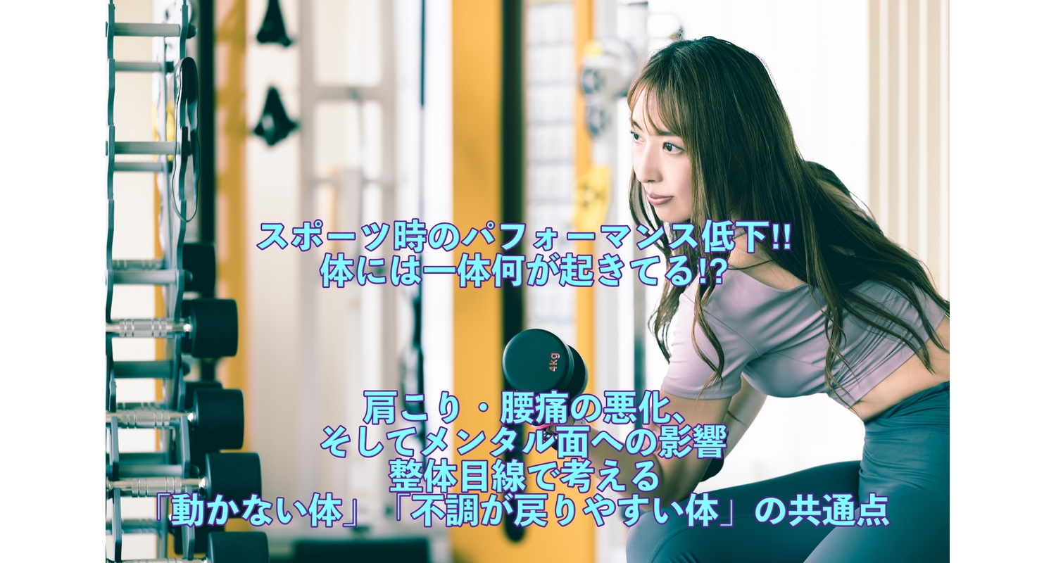 横浜市中区元町にある整体/整骨院壱番館が肩こり腰痛の人やスポーツ時のパフォーマンス低下の原因について解説