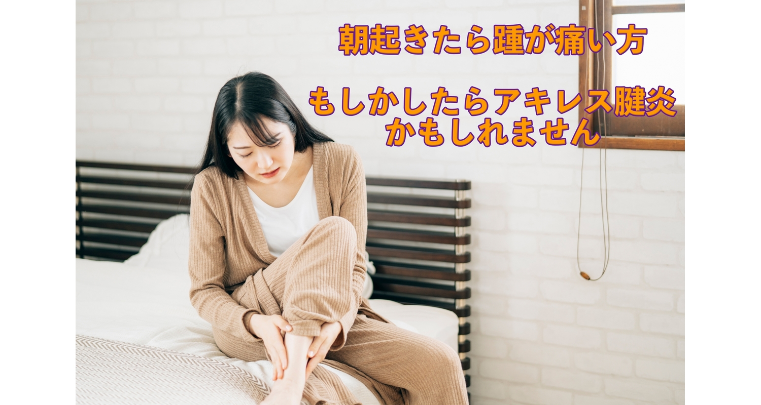 横浜市中区元町にある整体/整骨院壱番館がアキレス腱の痛みともやもや血管について詳しく解説