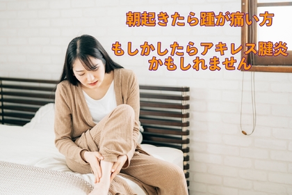 横浜市中区元町にある整体/整骨院壱番館がアキレス腱の痛みともやもや血管について詳しく解説