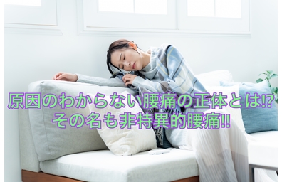 横浜市中区元町にある整体/整骨院壱番館が原因の特定できない腰痛について解説している