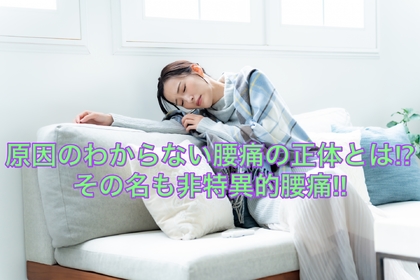 横浜市中区元町にある整体/整骨院壱番館が原因の特定できない腰痛について解説している