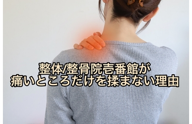 横浜市中区にある整体/整骨院壱番館が筋連結における肩こり、腰痛、膝の痛を痛い場所だけで考えない理由を解説