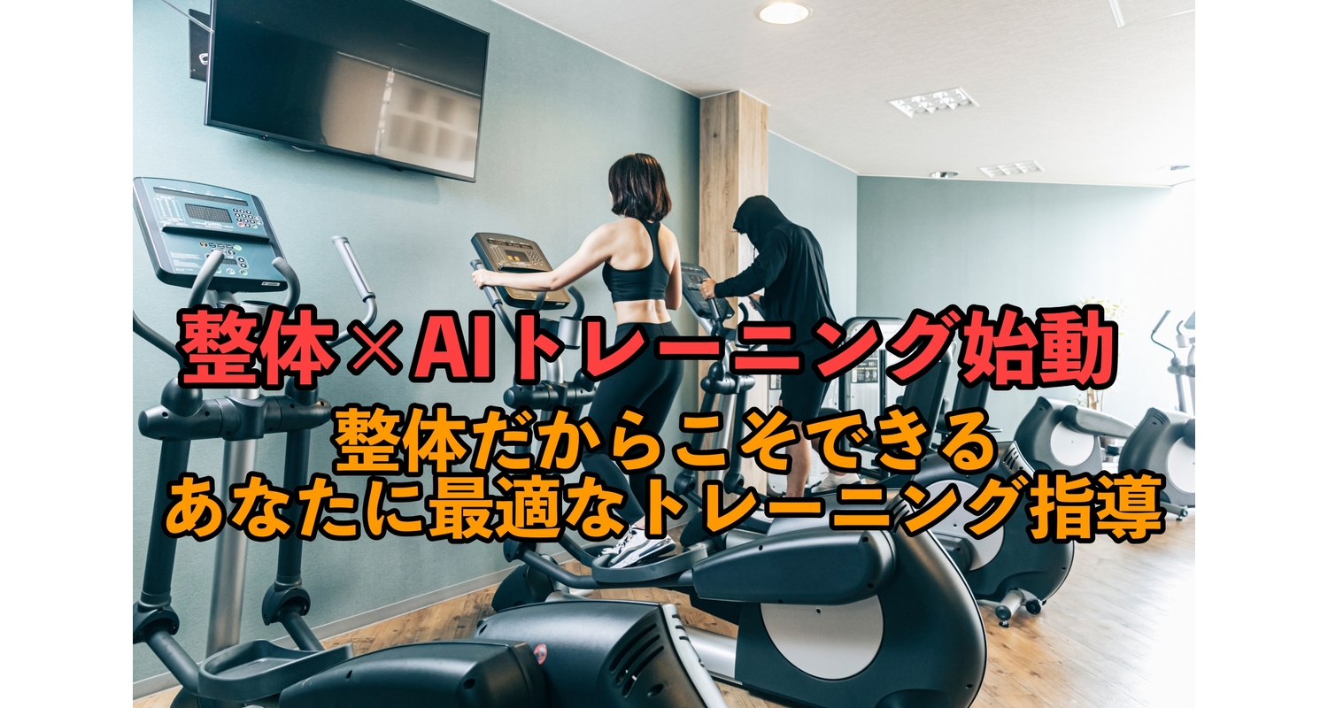 横浜市中区元町で整体とパーソナルトレーニングを合わせた新しい施術について解説