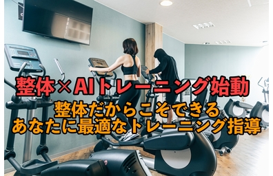 横浜市中区元町で整体とパーソナルトレーニングを合わせた新しい施術について解説