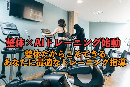 横浜市中区元町で整体とパーソナルトレーニングを合わせた新しい施術について解説