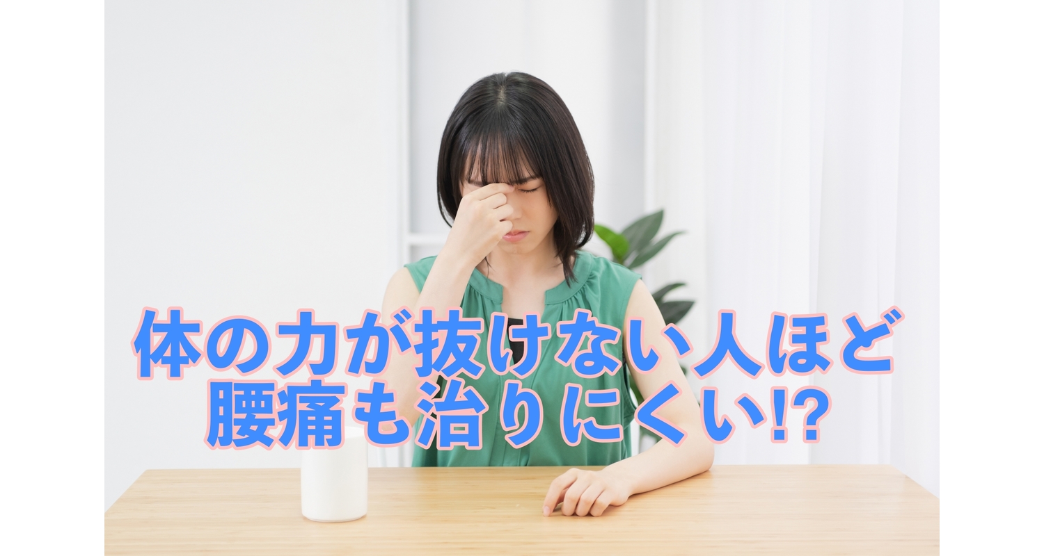 横浜市中区元町にある整体/整骨院壱番館が力の抜けない人は腰痛も治りにくいメカニズムを解説
